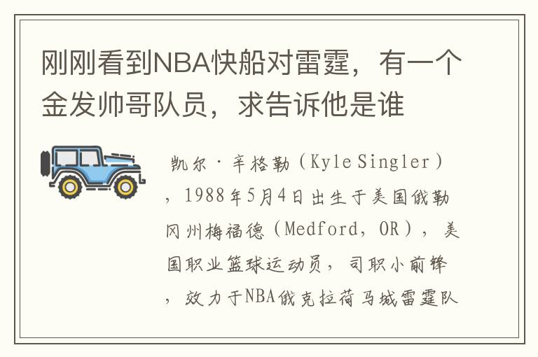 刚刚看到NBA快船对雷霆,有一个金发帅哥队员,求告诉他是谁