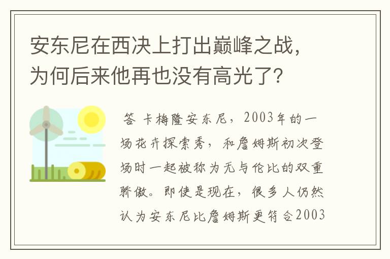 安东尼在西决上打出巅峰之战,为何后来他再也没有高光了?