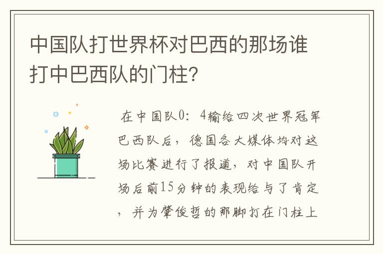 中国队打世界杯对巴西的那场谁打中巴西队的门柱?