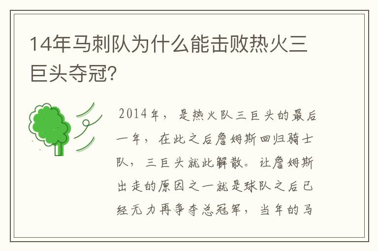 14年马刺队为什么能击败热火三巨头夺冠?