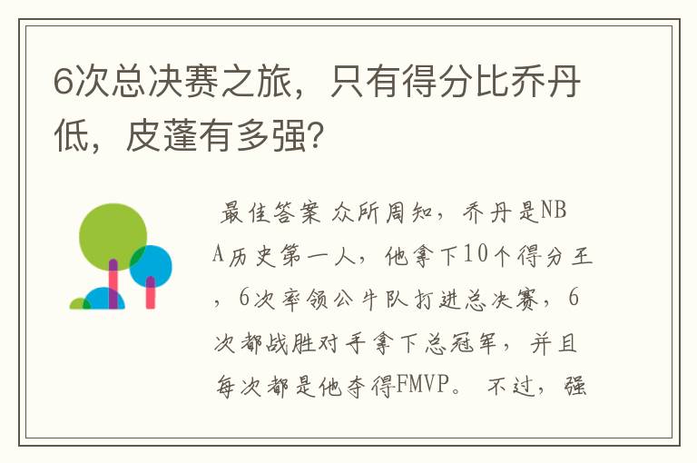 6次总决赛之旅,只有得分比乔丹低,皮蓬有多强?