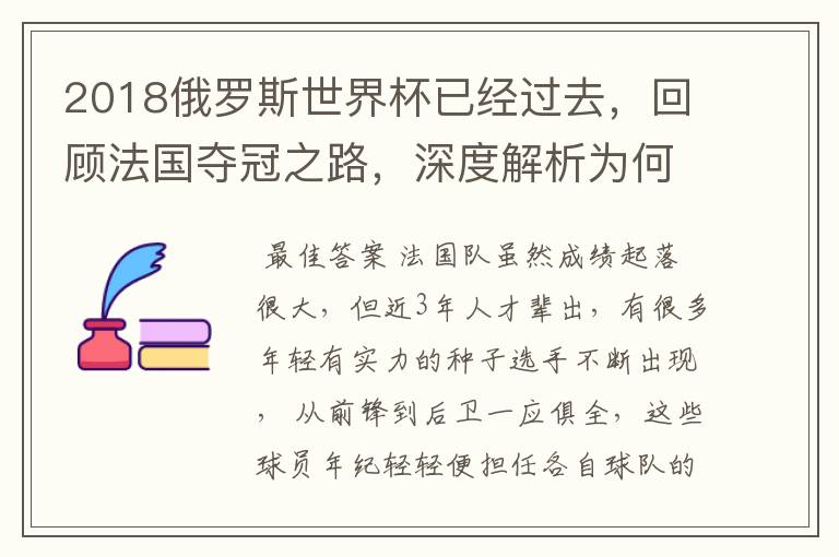 2018俄罗斯世界杯已经过去,回顾法国夺冠之路,深度解析为何是法国走到最后?