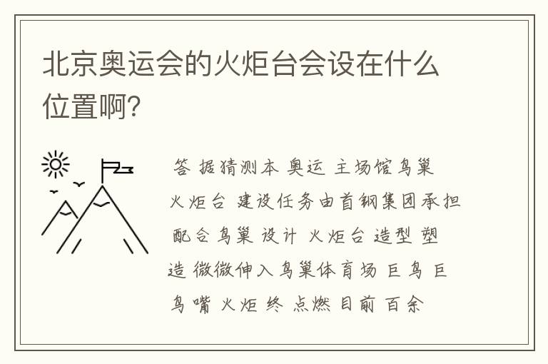 北京奥运会的火炬台会设在什么位置啊?