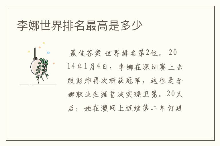 李娜世界排名最高是多少