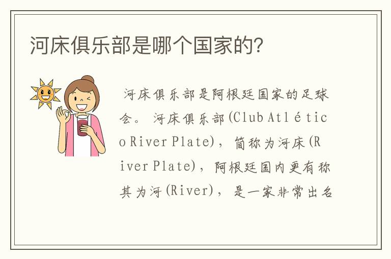 河床俱乐部是哪个国家的?