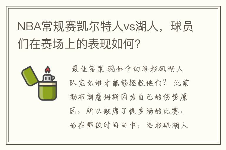 NBA常规赛凯尔特人vs湖人,球员们在赛场上的表现如何?