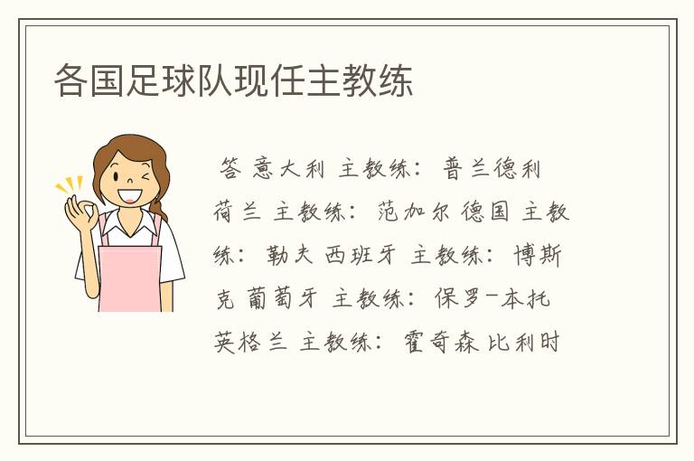 各国足球队现任主教练
