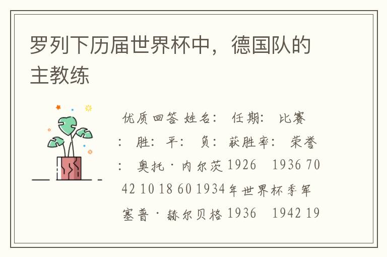 罗列下历届世界杯中,德国队的主教练