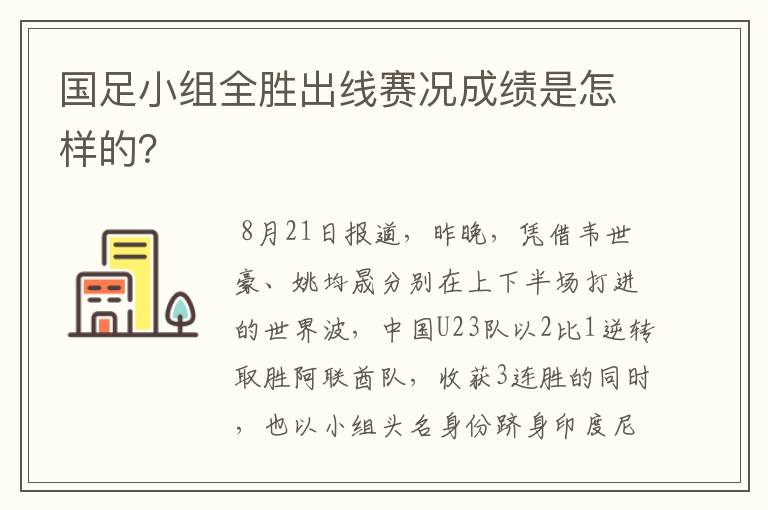 国足小组全胜出线赛况成绩是怎样的?