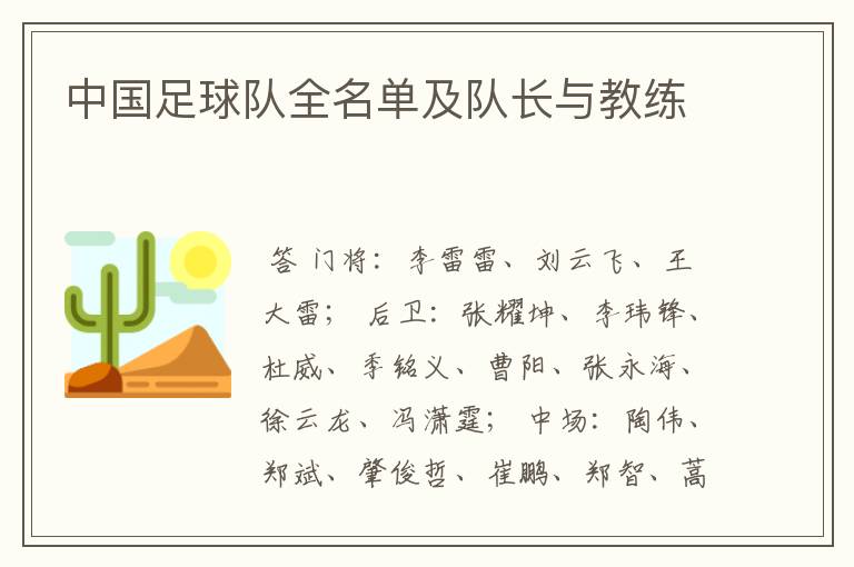 中国足球队全名单及队长与教练