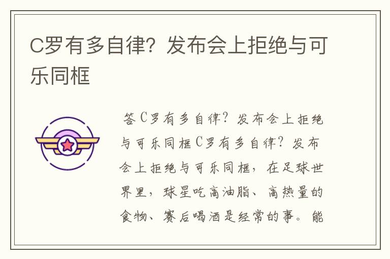 C罗有多自律?发布会上拒绝与可乐同框