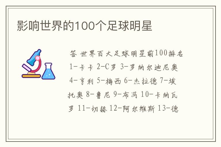 影响世界的100个足球明星
