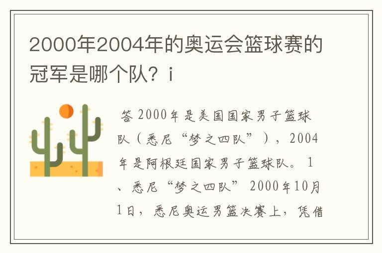 2000年2004年的奥运会篮球赛的冠军是哪个队?i