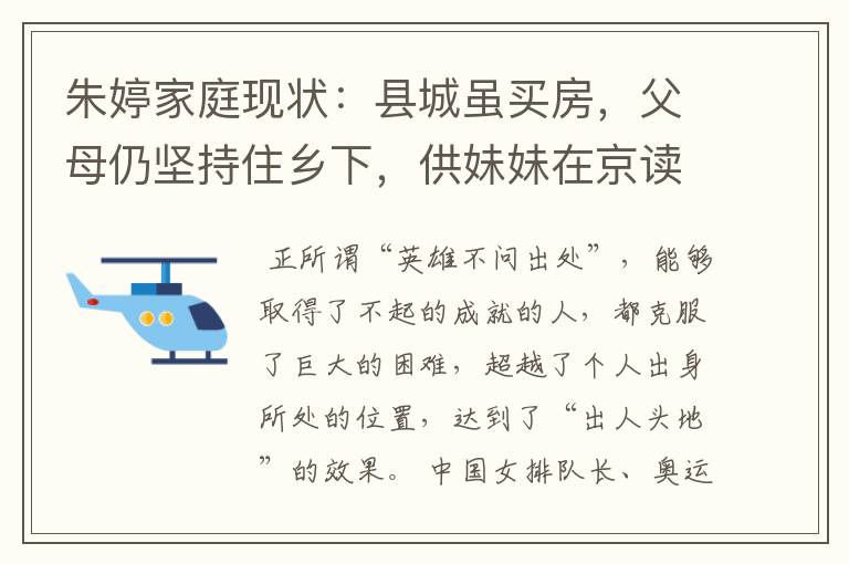 朱婷家庭现状:县城虽买房,父母仍坚持住乡下,供妹妹在京读书