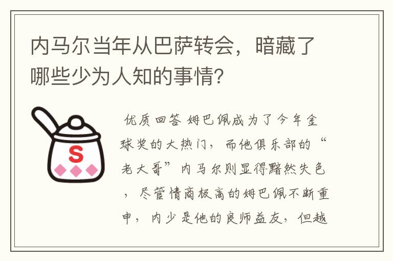 内马尔当年从巴萨转会,暗藏了哪些少为人知的事情?