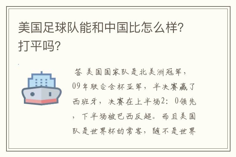 美国足球队能和中国比怎么样?打平吗?