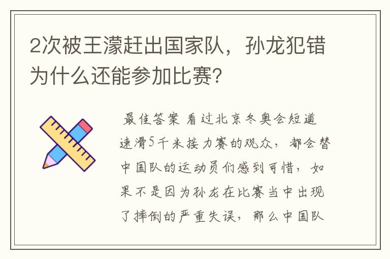 2次被王濛赶出国家队,孙龙犯错为什么还能参加比赛?