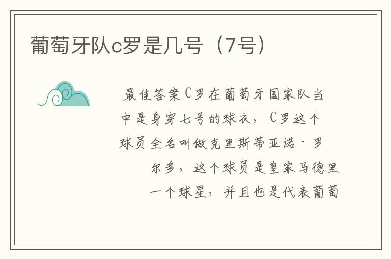 葡萄牙队c罗是几号(7号)