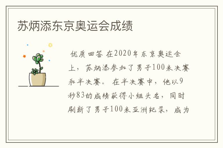 苏炳添东京奥运会成绩