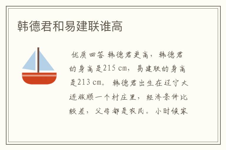 韩德君和易建联谁高