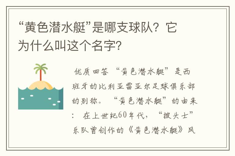 “黄色潜水艇”是哪支球队？它为什么叫这个名字？