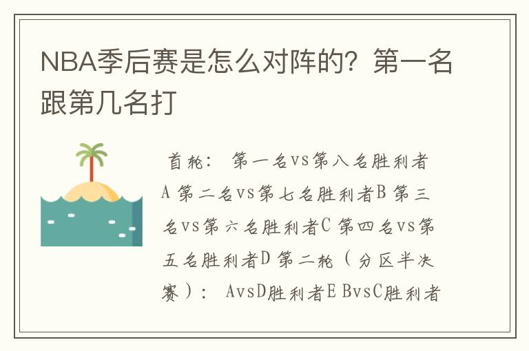NBA季后赛是怎么对阵的?第一名跟第几名打