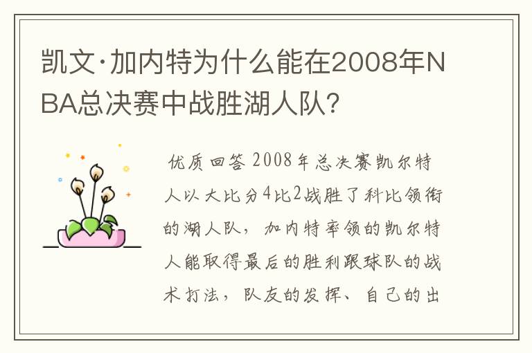 凯文·加内特为什么能在2008年NBA总决赛中战胜湖人队?