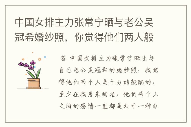 中国女排主力张常宁晒与老公吴冠希婚纱照,你觉得他们两人般配吗?