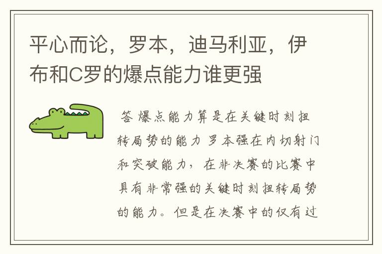 平心而论,罗本,迪马利亚,伊布和C罗的爆点能力谁更强