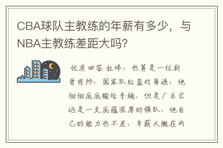 CBA球队主教练的年薪有多少,与NBA主教练差距大吗?
