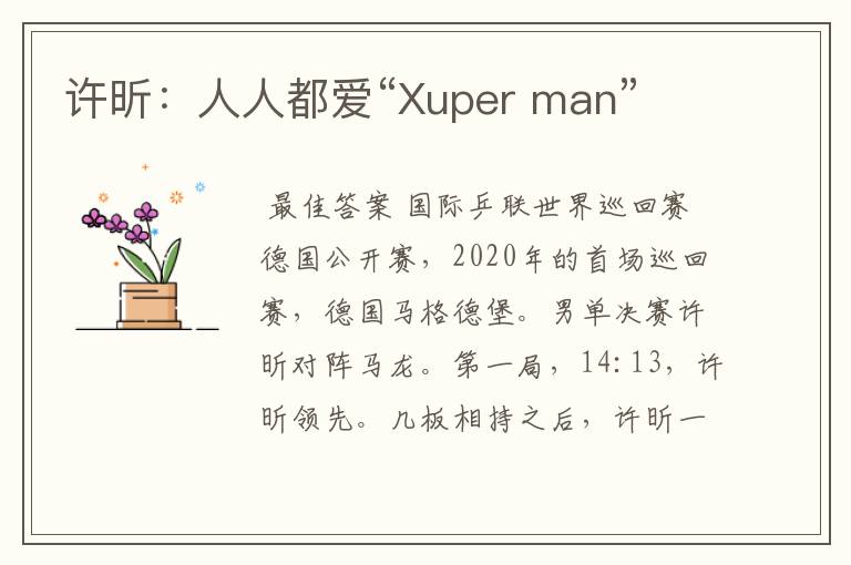 许昕:人人都爱“Xuper man”