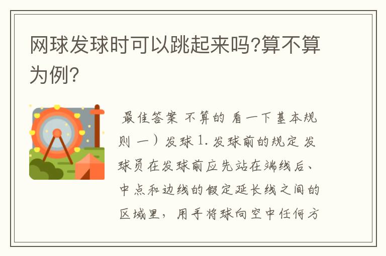 网球发球时可以跳起来吗?算不算为例?