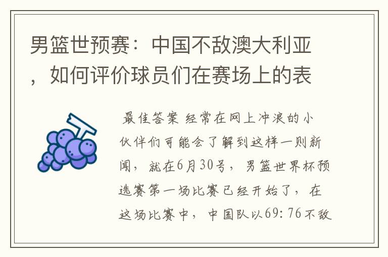 男篮世预赛:中国不敌澳大利亚,如何评价球员们在赛场上的表现?