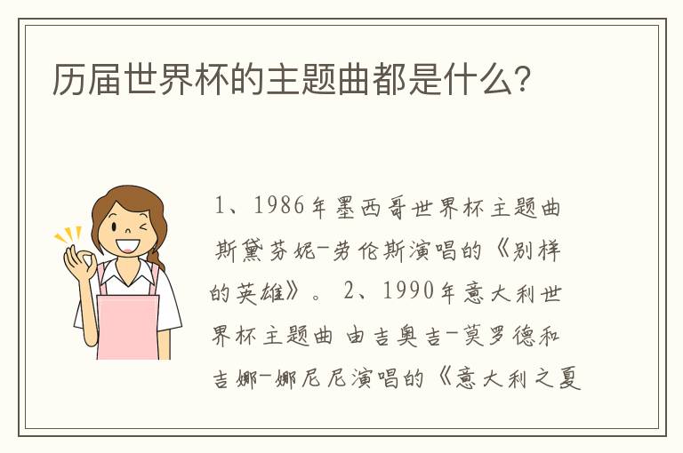 历届世界杯的主题曲都是什么?