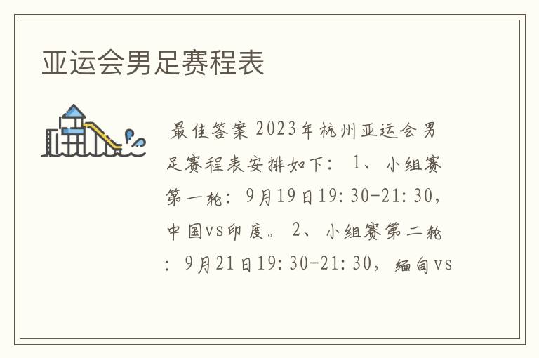 亚运会男足赛程表