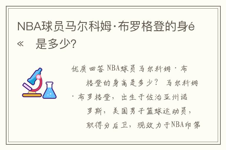 NBA球员马尔科姆·布罗格登的身高是多少?
