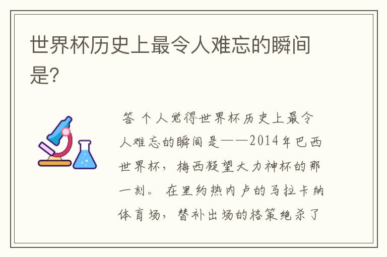世界杯历史上最令人难忘的瞬间是?