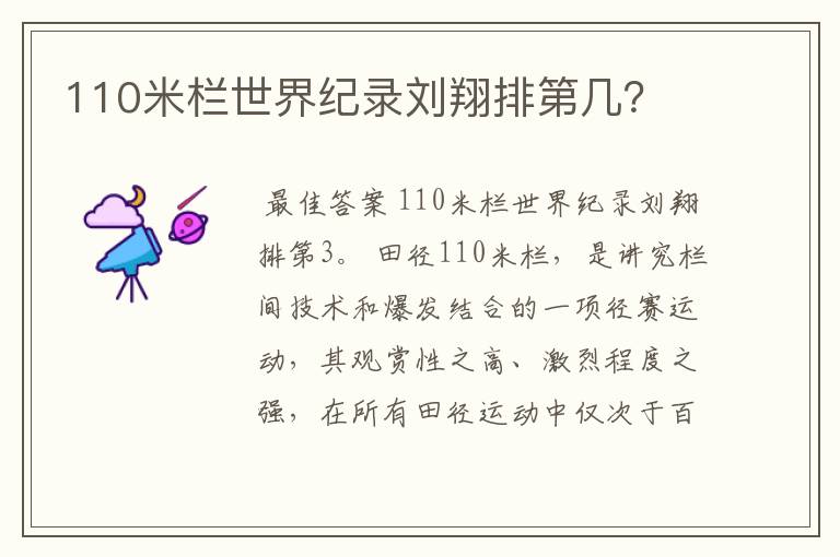 110米栏世界纪录刘翔排第几?