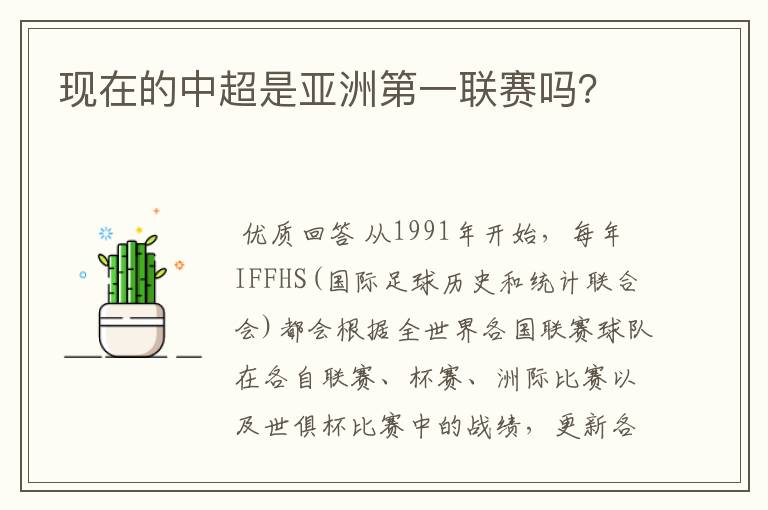 现在的中超是亚洲第一联赛吗?