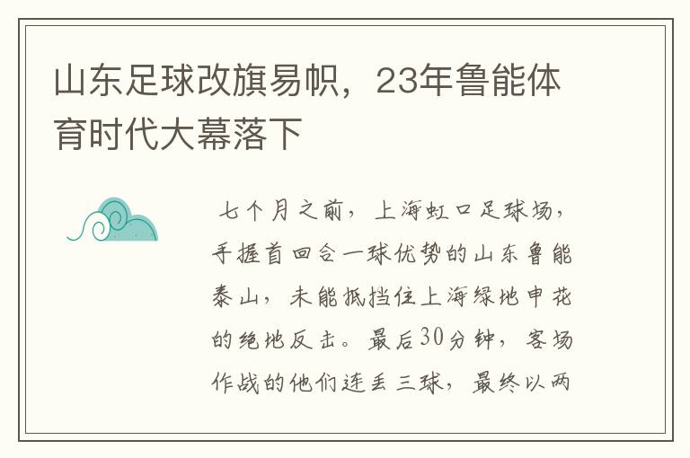 山东足球改旗易帜,23年鲁能体育时代大幕落下