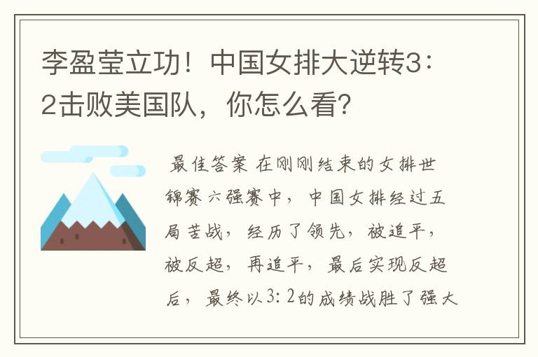 李盈莹立功!中国女排大逆转3:2击败美国队,你怎么看?