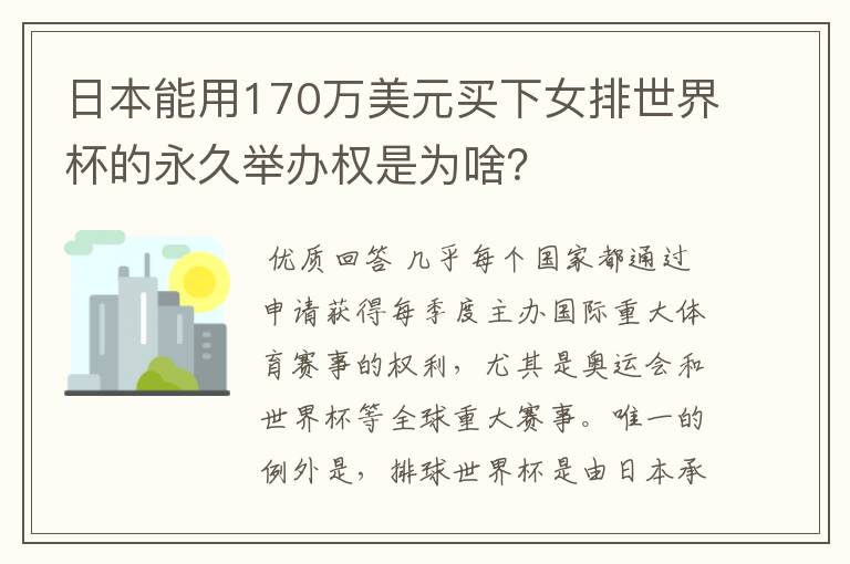 日本能用170万美元买下女排世界杯的永久举办权是为啥?