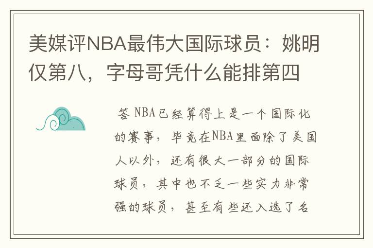 美媒评NBA最伟大国际球员:姚明仅第八,字母哥凭什么能排第四?