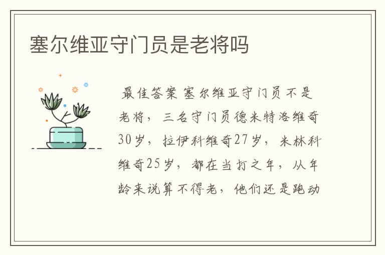 塞尔维亚守门员是老将吗