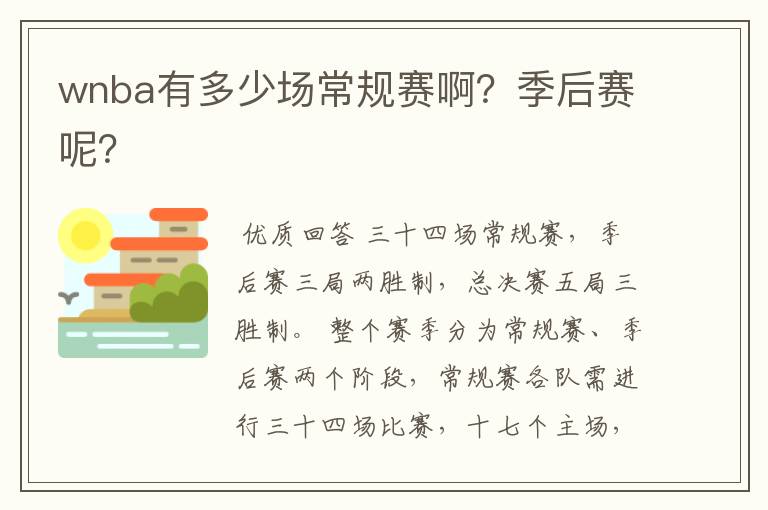 wnba有多少场常规赛啊?季后赛呢?