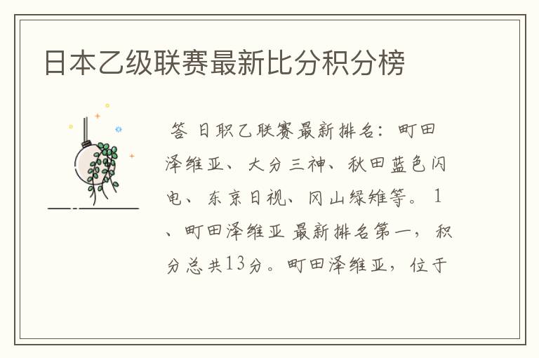 日本乙级联赛最新比分积分榜