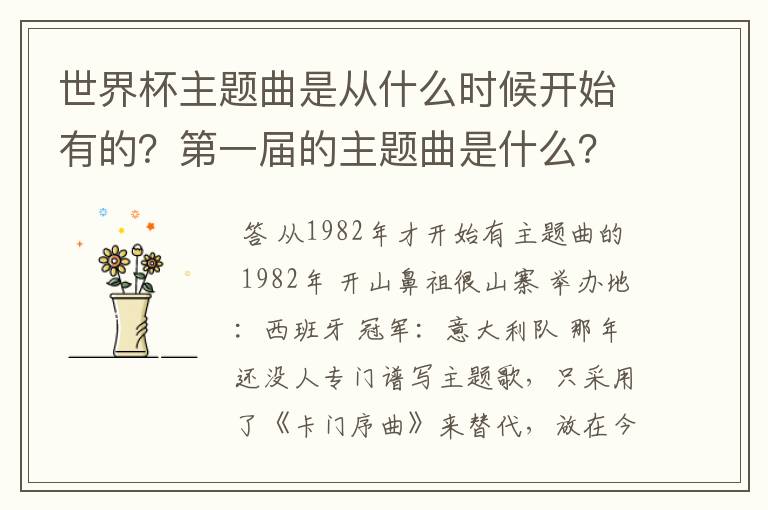 世界杯主题曲是从什么时候开始有的?第一届的主题曲是什么?