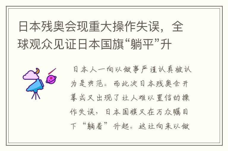 日本残奥会现重大操作失误,全球观众见证日本国旗“躺平”升起