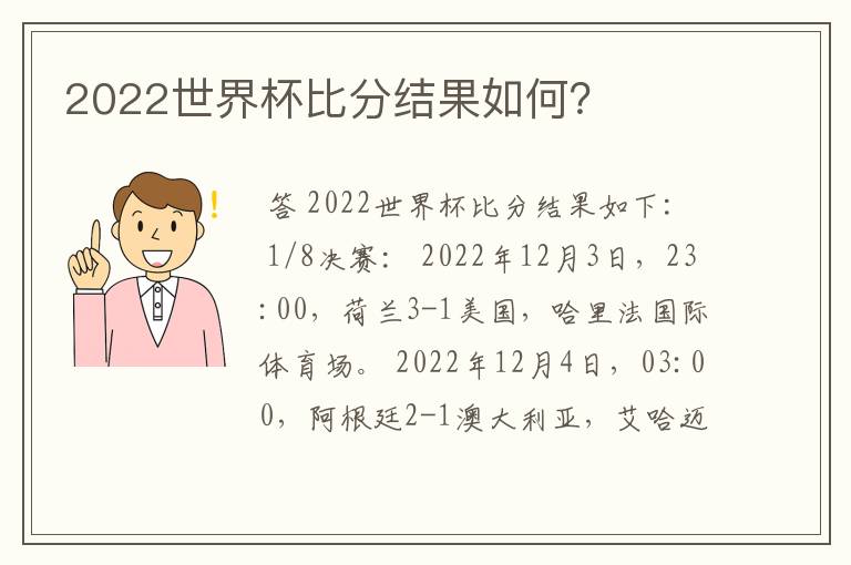 2022世界杯比分结果如何?
