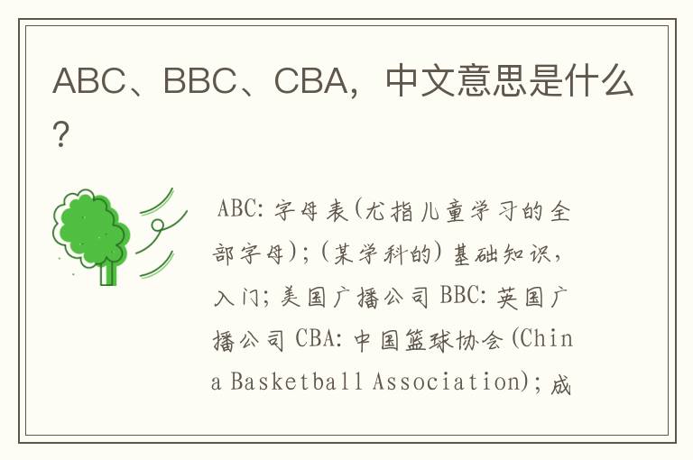 ABC、BBC、CBA,中文意思是什么?